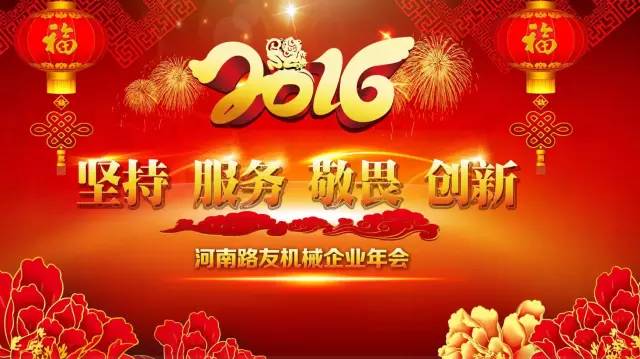 河南路友机械2016年年会主题