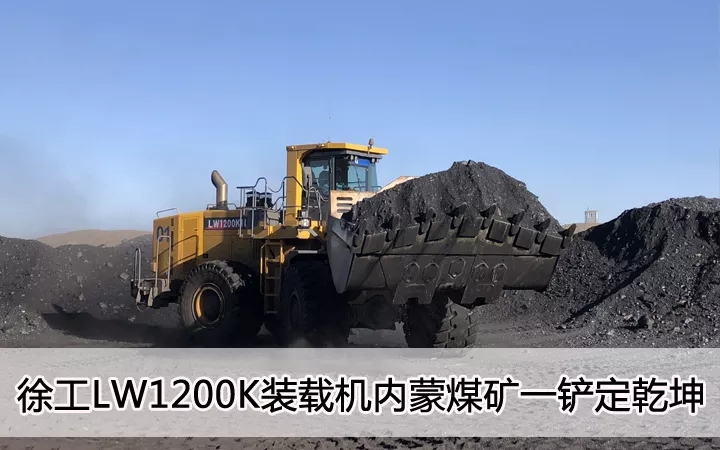 开云足球LW1200K装载机内蒙煤矿一铲定乾坤