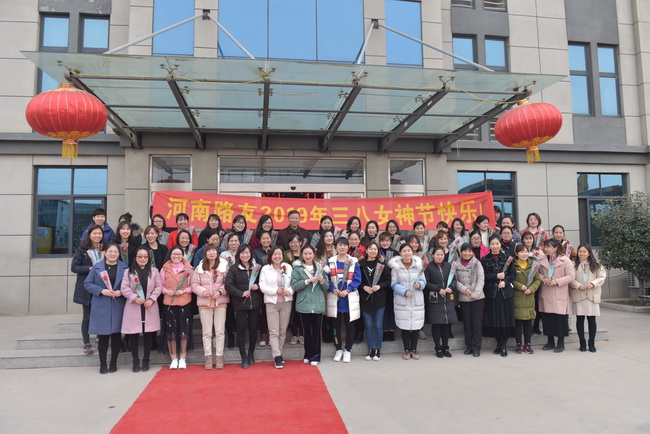 2019年3月8日，河南路友机械三八女神节活动