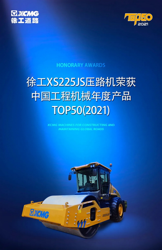 开云足球XS225JS压路机荣获中国工程机械2021年度产品TOP50