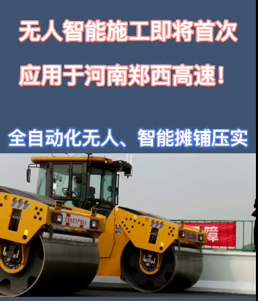 开云足球全自动无人智能摊铺压实设备助力河南郑西高速公路施工