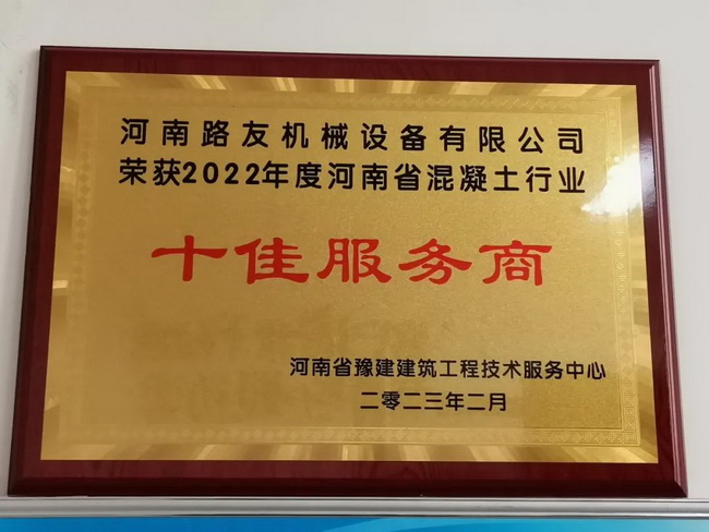 河南路友荣获：2022年度河南省混凝土行业十佳服务商