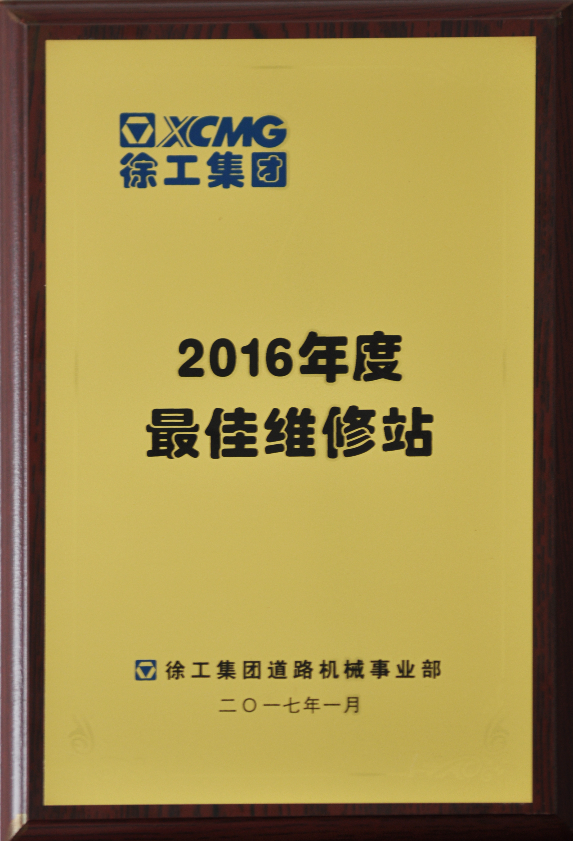 （开云足球道路）2016年度最佳维修站